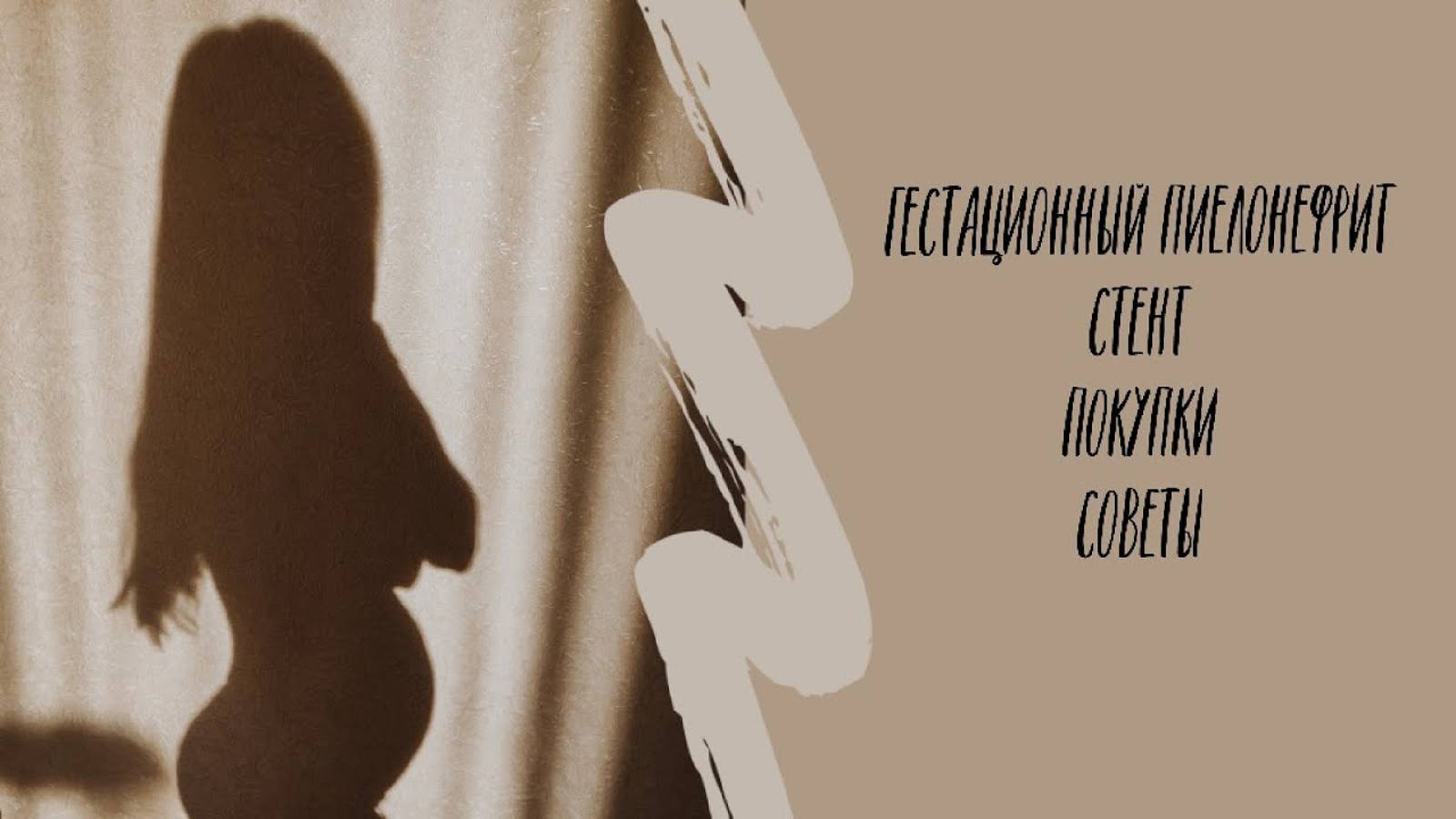 Второй триместр. Гестационный пиелонефрит. Стентирование мочеточника при беременности смотреть онлайн