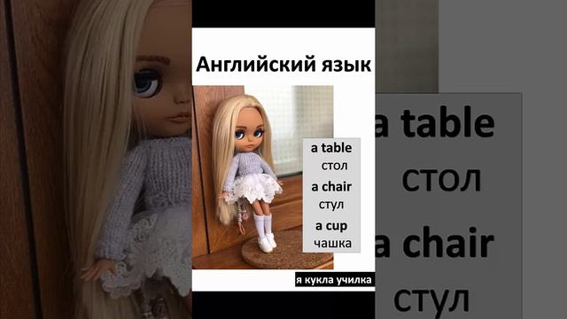 Английский язык /  Словарь/ Слова table стол, chair стул, cup чашка