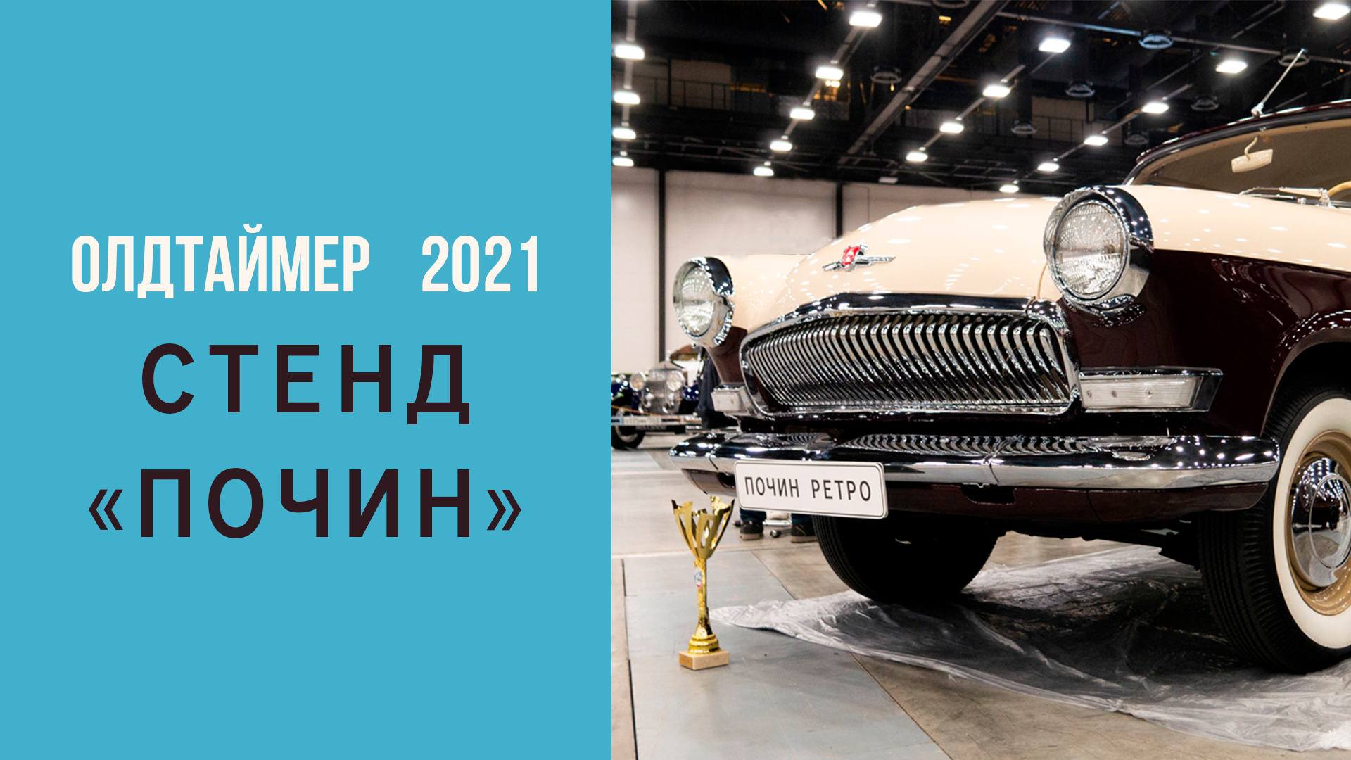 Олдтаймер - Галерея 2021. Стенд ПОЧИН.