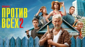 Против всех 2 сезон 1-13 серия (2023) смотреть Старт