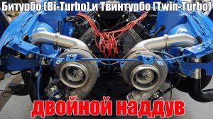 Би-турбо (Bi-Turbo) и Твин-турбо (Twin-Turbo), двойной наддув – различия. Просто о сложном