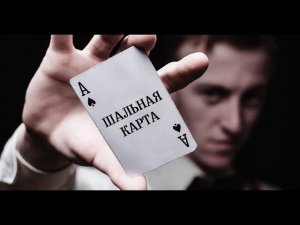 Гоша Грачевский - Шальная карта | История карточного шулера