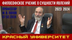 Философское учение о сущности явлений. Красный университет. М. В. Попов. 07.02.2024.