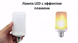 Лампа LED с эффектом пламени.