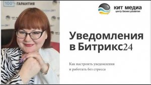 Настройка уведомлений в Битрикс24_ Как работать без стресса.