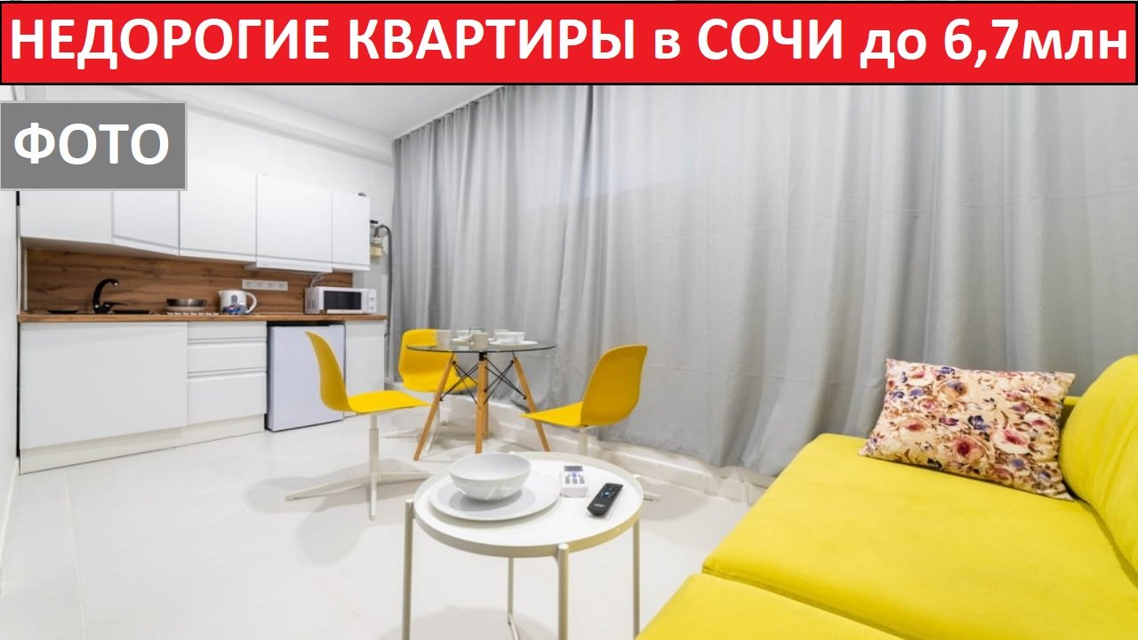 Недорогие квартиры в Сочи до 6,7млн