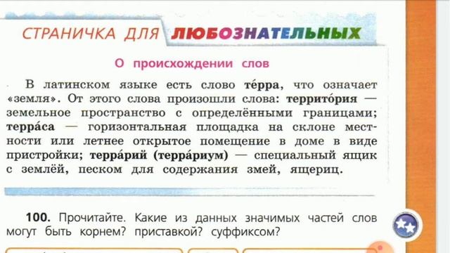 Русский язык, 4 класс. Происхождение слов от слова "терра" смотреть онлайн
