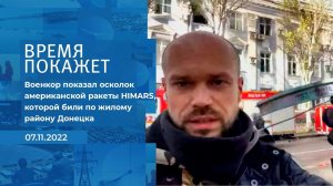 "Сколько же еще этих ракет?" - военкор показал оск.... Фрагмент информационного канала от 07.11.2022