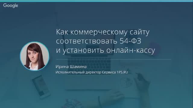 Часть I:  Как сайту соответствовать ФЗ-54