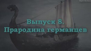 ГЕРМАНИСТИКА 8. Германская прародина