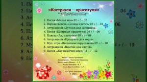 Арина Чугайкина Кастрюля-красотуля авторский сценарий утренника 8 марта для средней группы с музыкой