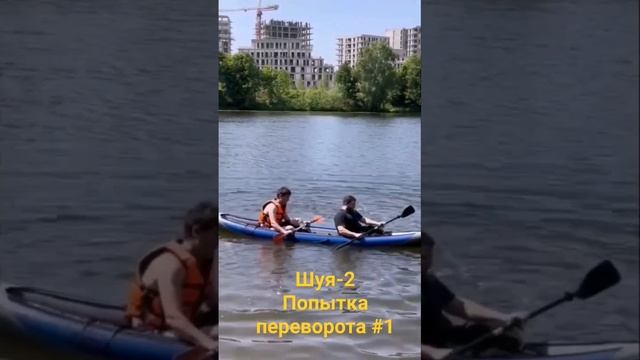 Байдарка Шуя-2 попытка