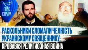 РАСКОЛЬНИКИ СЛОМАЛИ ЧЕЛЮСТЬ УКРАИНСКОМУ СВЯЩЕННИКУ: КРОВАВАЯ РЕЛИГИОЗНАЯ ВОЙНА