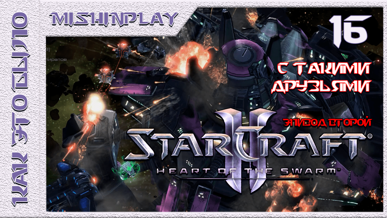 StarCraft II Heart of the Swarm С такими друзьями Часть 16