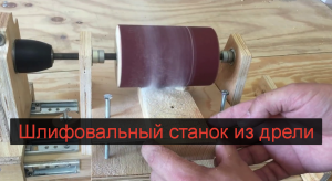 DIY: Сверлильный станок 4 в 1 своими руками: Часть 3 Шлифовальный станок по дереву