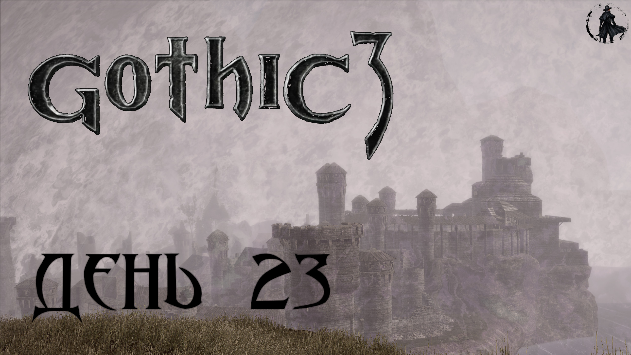 Gothic 3. Прохождение. Рэндалл-дебошир (часть 23)