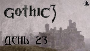 Gothic 3. Прохождение. Рэндалл-дебошир (часть 23)