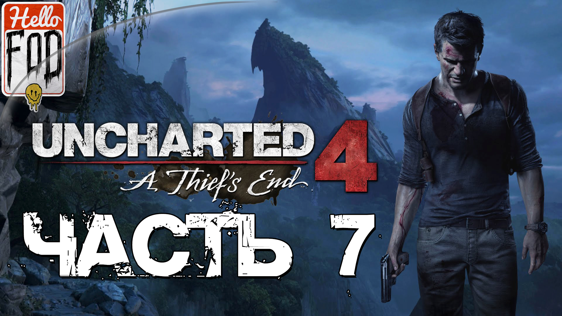 Uncharted 4 A Thief’s End (Сложность Максимальная)  ➤ Новый Девон ➤ Часть 7..mp4