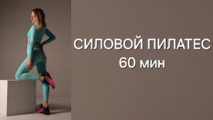 Силовой динамический пилатес на все тело с акцентом на мышцы ног и пресс