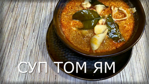 Как приготовить Суп ТОМ ЯМ #суп #томям #готовимвкусно