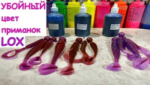 LOX - топовый цвет силикона | Изготовление силиконовых приманок #lox #softbaits #приманки