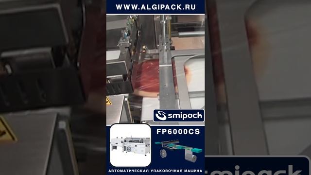 Алджипак Smıpack FP6000CS автоматическая упаковка пиццы #shorts