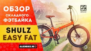 Складной фэтбайк Shulz Easy Fat | Универсальный вездеход в 2021 году