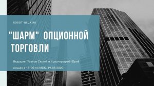 "Шарм" опционной торговли