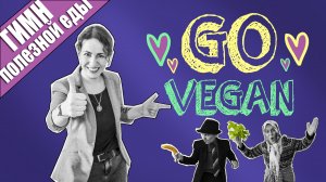 «GO VEGAN» | Где брать витамины и белки веганам, вегетарианцам, сыроедам