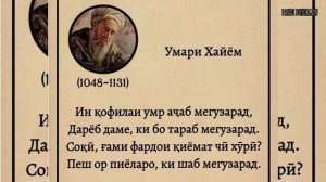 Умари Хайём.