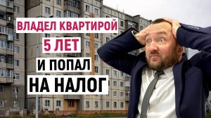 Четыре случая, когда придется платить налог с продажи недвижимости, даже если 5 лет уже истекли!