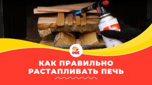 Как растопить печь дровами правильно? Растопка печи без дыма, газет и с первого раза