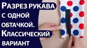 Разрез рукава с одной обтачкой Классический вариант