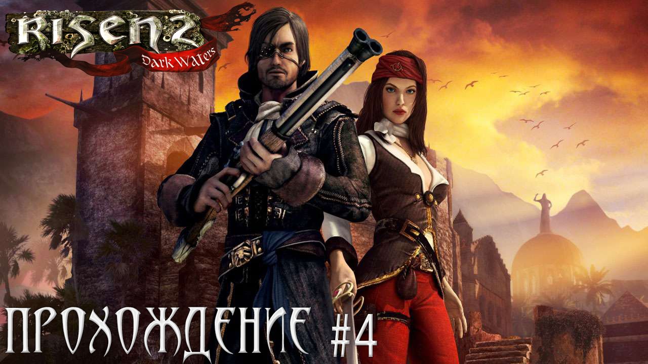 ▷Risen 2 Dark Waters [Прохождение]#4◁