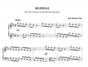 Рамо Ж. Ф. "Водопад" | из сб. "Фортепианная техника в удовольствие"  [7 класс]