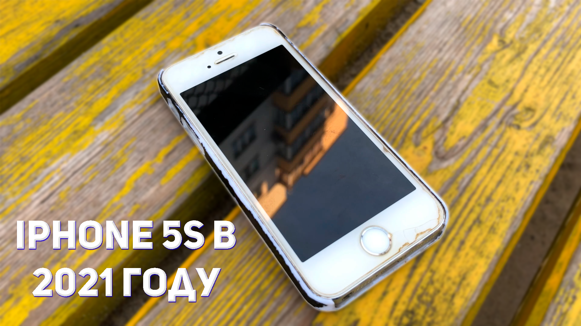 iPhone 5S В 2021 ГОДУ