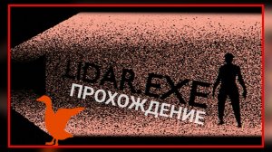 LIDAR.EXE ПРОХОЖДЕНИЕ ИГРЫ на русском