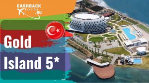 ? Gold Island 5*_Турция. Цена в описании ↓
