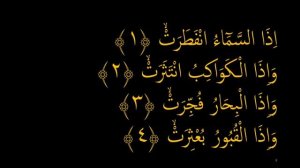 Выучите Коран наизусть | Каждый аят по 10 раз ?| Сура 82 "Аль-Инфитар" (1-5 аяты)