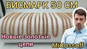 Золотые цепи бисмарк 50 см новые заводские