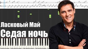 Ласковый Май - Седая ночь