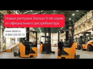 Высотный электрический ричтрак Doosan новой 9-ой серии