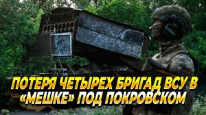 Потеря четырех бригад ВСУ в Покровске - Новости