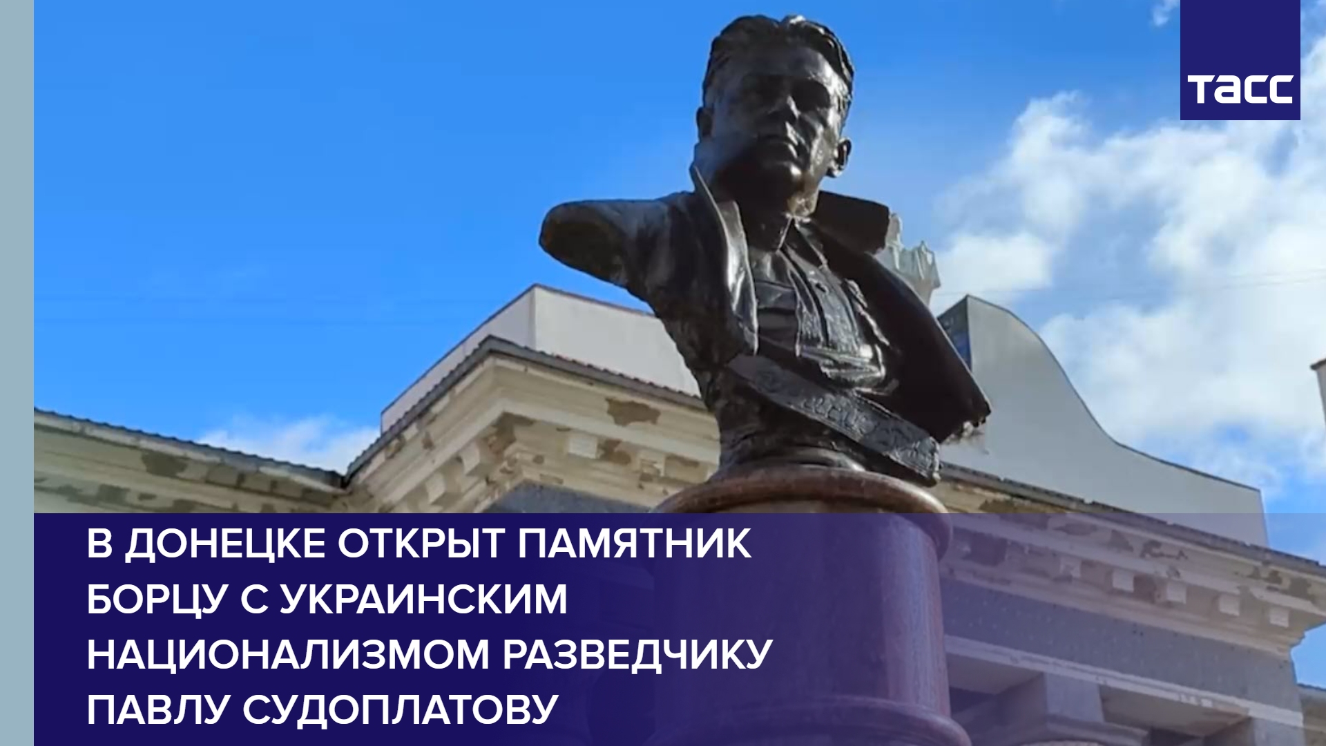 В Донецке открыт памятник борцу с украинским национализмом разведчику Павлу Судоплатову