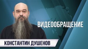 Видеообращение Константина Душенова