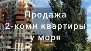 Анапа 2-комнатная квартира у моря по цене 1-комнатной!