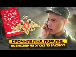 Может ли солдат-срочник законно отказаться от участия в спецоперации на Украине? // Советы юриста