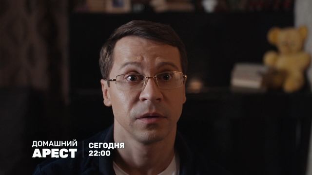 Домашний арест-11 (30) сег