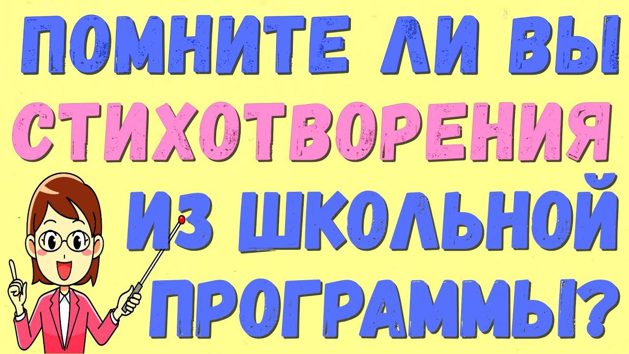 ПОМНИТЕ ЛИ ВЫ СТИХОТВОРЕНИЯ ИЗ ШКОЛЬНОЙ ПРОГРАММЫ?ЛИТЕРАТУРА #литература