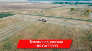 Перевезти жатку_ Тележка Uni Cart 3000